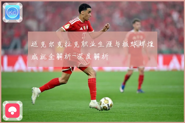 迈克尔克拉克职业生涯与板球辉煌成就全解析-深度解析