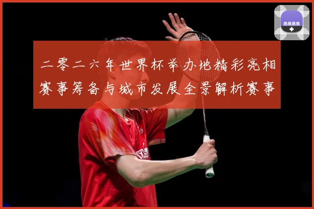 二零二六年世界杯举办地精彩亮相赛事筹备与城市发展全景解析赛事前瞻-深度解析