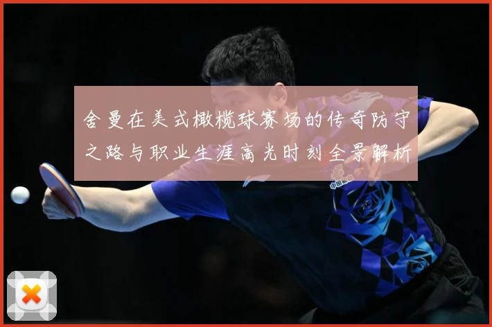 舍曼在美式橄榄球赛场的传奇防守之路与职业生涯高光时刻全景解析-深度解析