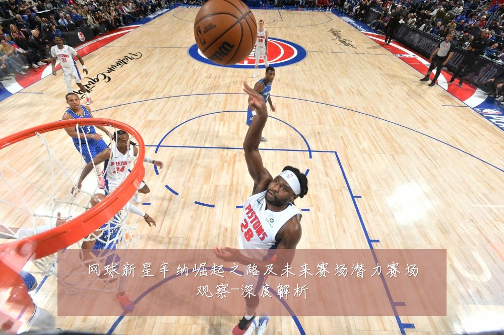 网球新星辛纳崛起之路及未来赛场潜力赛场观察-深度解析