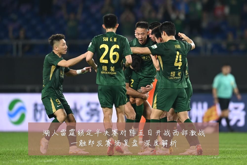 湖人雷霆锁定半决赛对阵五日开战西部激战一触即发赛场复盘-深度解析