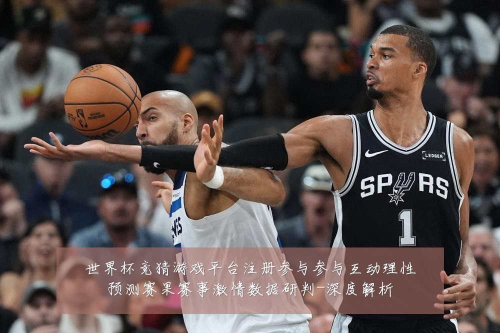 世界杯竞猜游戏平台注册参与参与互动理性预测赛果赛事激情数据研判-深度解析