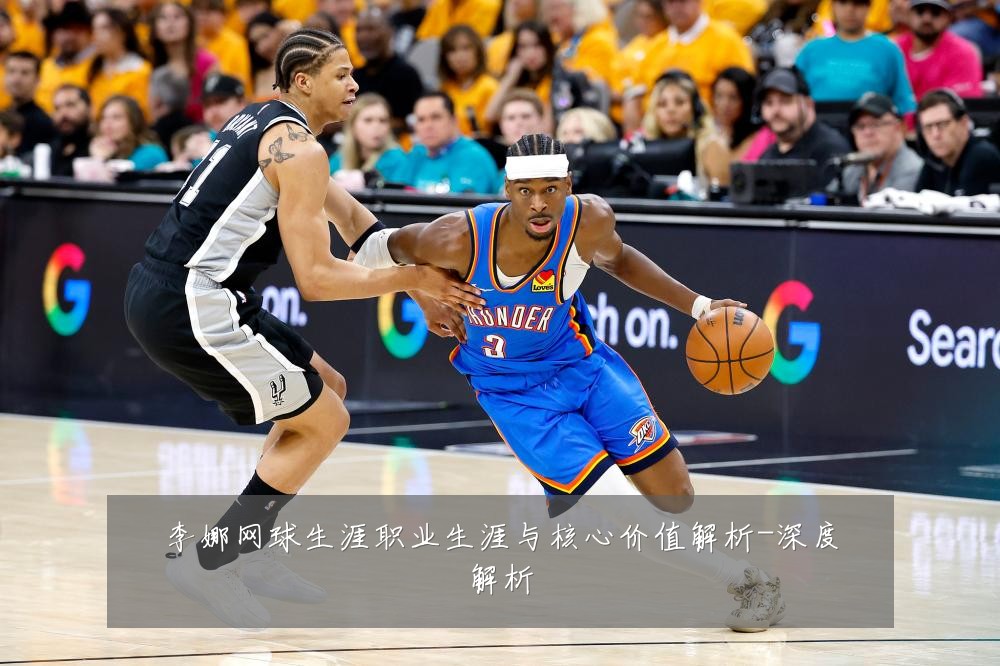 李娜网球生涯职业生涯与核心价值解析-深度解析