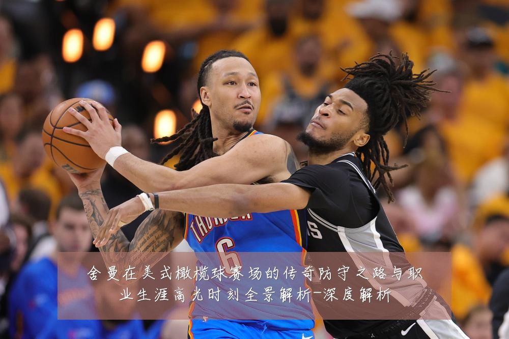 舍曼在美式橄榄球赛场的传奇防守之路与职业生涯高光时刻全景解析-深度解析