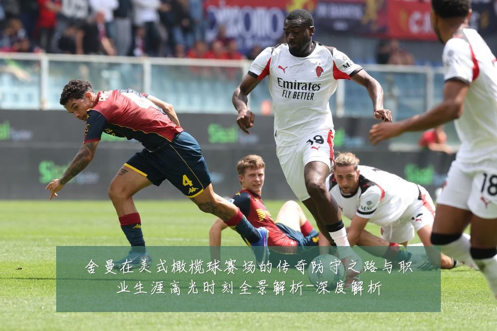 舍曼在美式橄榄球赛场的传奇防守之路与职业生涯高光时刻全景解析-深度解析